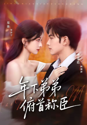 年下弟弟俯首称臣（81集）热门短剧榜单