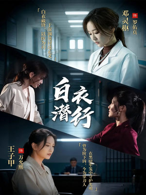 白衣潜行（77集）精彩短剧下载