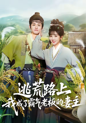 逃荒路上，我成了霸气老板的妻主（70集）短剧推荐更新中