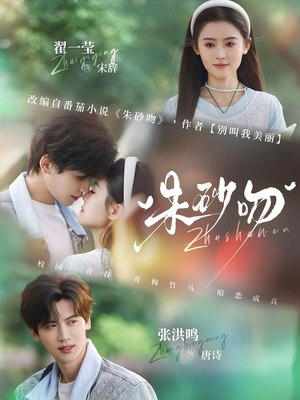 朱砂吻（110集）抢先看新短剧