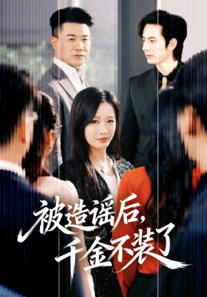 被造谣后，千金不装了（60集）超火短剧抢先看