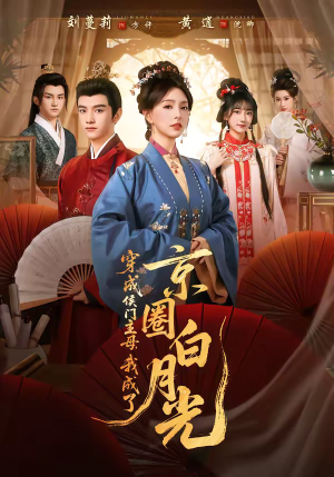 穿成侯门主母，我成了京圈白月光（79集）精彩短剧上线