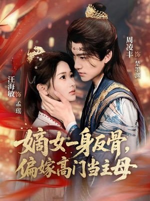 嫡女一身反骨，偏嫁高门当主母（69集）短剧免费分享