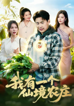 我有一个仙境农庄（102集）最后的大结局