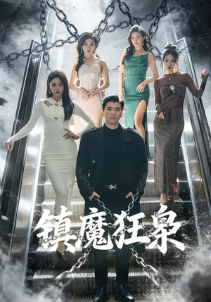 镇魔狂枭（77集）在哪看