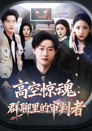 高空惊魂：群聊里的审判者（70集）热播短剧分享