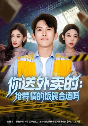 你送外卖的：抢特情的饭碗合适吗（64集）免费在线看全集