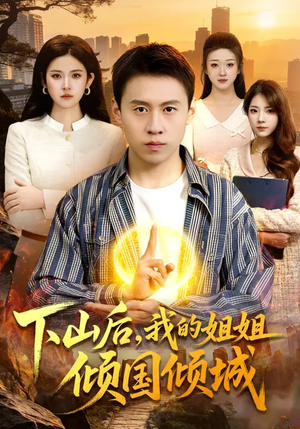 下山后，我的姐姐倾国倾城（93集）短剧推荐上热门