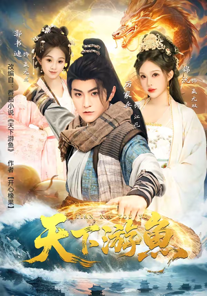 天下游鱼（80集）高清无码免费看