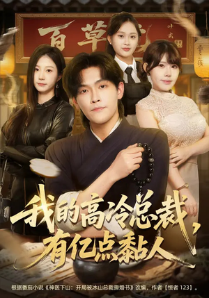 我的高冷总裁，有亿点黏人（71集）真的太好看了