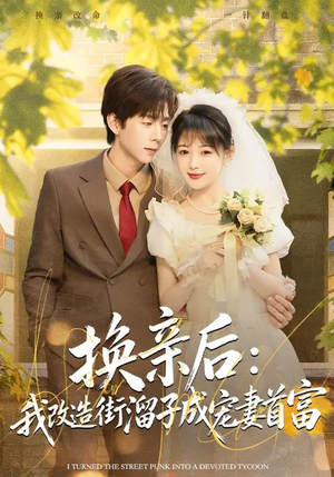 换亲后：我改造街溜子成宠妻首富（80集）热门短剧推荐