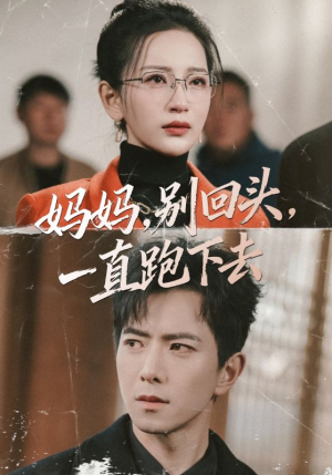 妈妈别回头一直跑下去（68集）精彩短剧来了