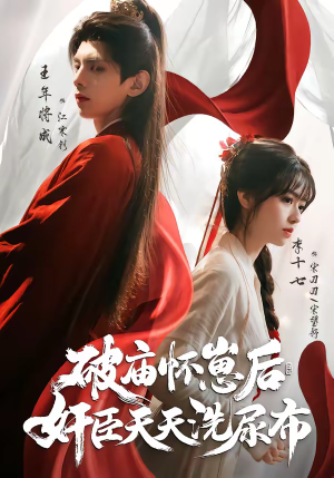 破庙怀崽后，奸臣天天洗尿布（80集）免费全集短剧