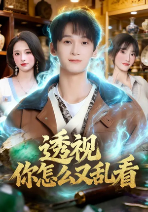 透视你怎么又乱看（80集）古装短剧推荐