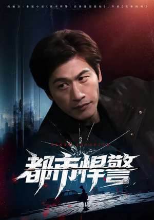 都市悍警（80集）免费看短剧