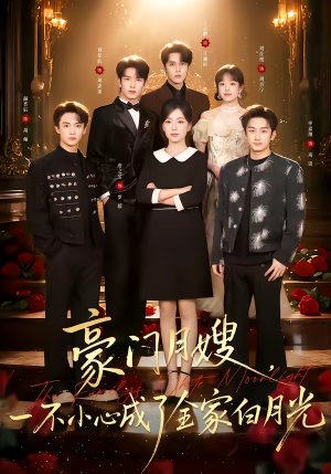 豪门月嫂，一不小心成了全家的白月光（96集）热门短剧在线看