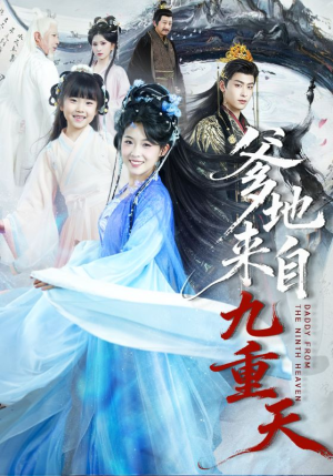 爹地来自九重天（80集）热门短剧推荐。