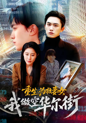 重生为救妻女我做空华尔街（80集）口碑爆棚免费看