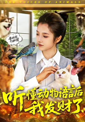 听懂动物语言后我发财了(85集) 听懂动物语言后我发财了(85集)超甜短剧分享