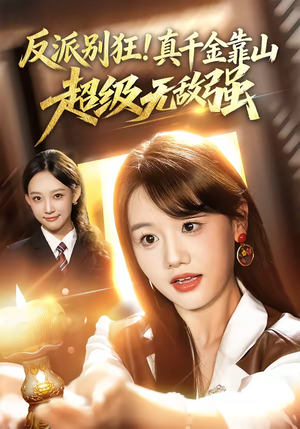 反派别狂！真千金靠山超级无敌强（72集）爆款短剧追不停