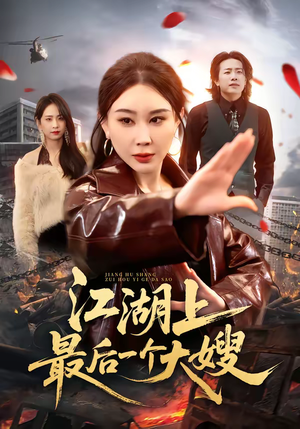 江湖上最后一个大嫂（32集）短剧抢先看