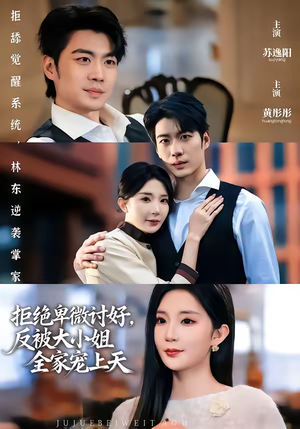 拒绝卑微讨好，反被大小姐全家宠上天（90集）短剧推荐分享