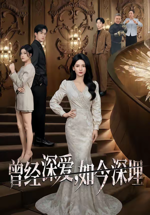 曾经深爱，如今深埋（75集）免费全集短剧