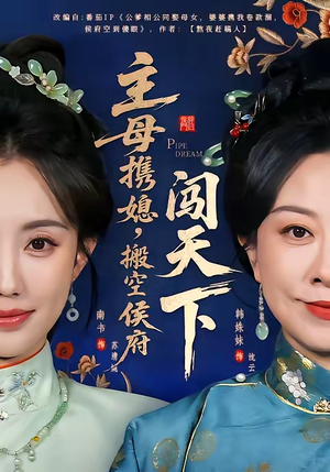 主母携媳，搬空侯府闯天下（70集）网络小短剧