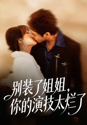 别装了姐姐，你的演技太烂了（66集）解说