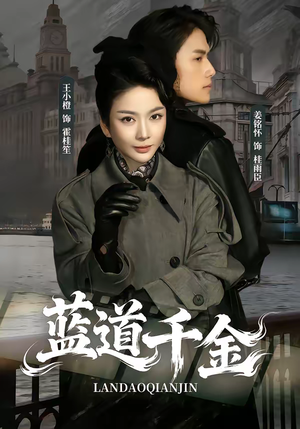 蓝道千金（85集）高清无码免费看