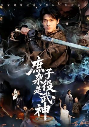 庶子杂役是武神（60集）解说文案