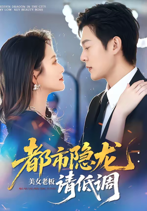 都市隐龙：美女老板请低调（85集）热门短剧推广