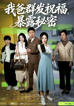 我爸群发祝福，暴露秘密（60集）红果短剧免费看