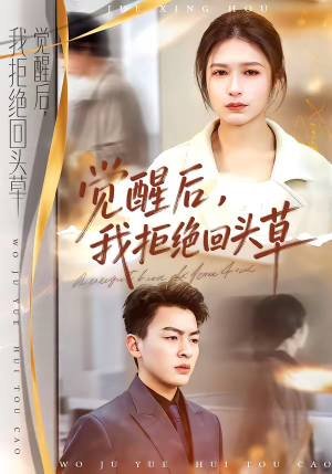 觉醒后，我拒绝回头草（33集）短剧上头又好看