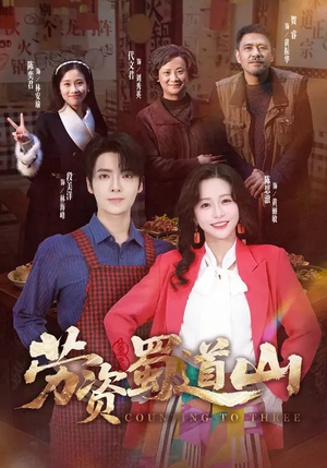 劳资蜀道山（93集）每日短剧推荐