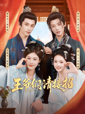 王爷们请接招（86集）在线看完整版