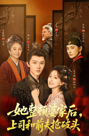 她整顿婆家后，上司和前夫抢破头（56集）精彩的短剧