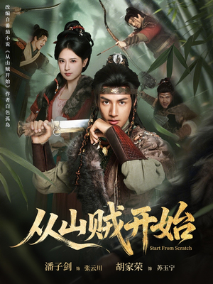 从山贼开始（70集）短剧推荐来了