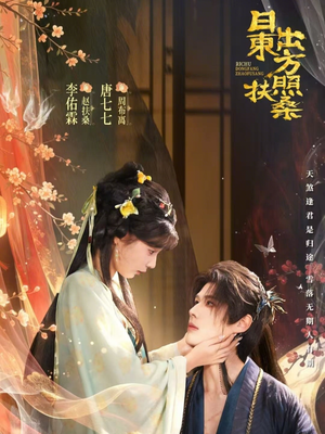 日出东方照扶桑（82集）在哪个平台看