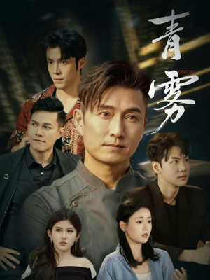 青雾（59集）好看上头的短剧