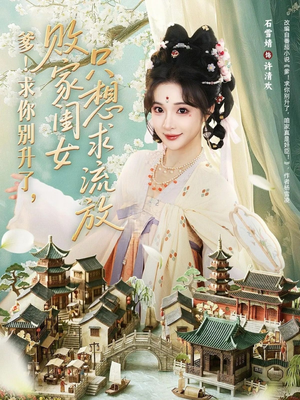 爹求你别升了败家闺女只想求流放（68集）好看到停不下来