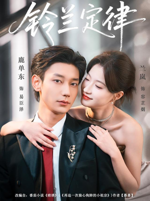 铃兰定律（79集）免费观看完整版