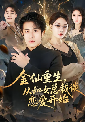 金仙重生，从和女总裁谈恋爱开始（81集）免费版