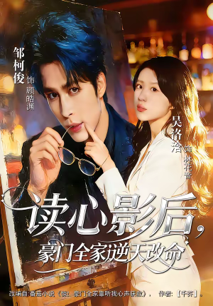 读心影后，豪门全家逆天改命（71集）短剧全集完整版