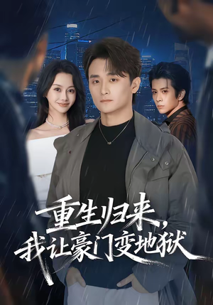 重生归来，我让豪门变地狱（70集）西瓜短剧免费看