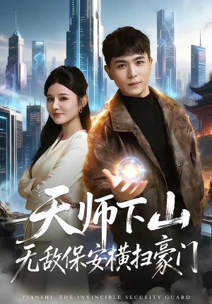 天师下山无敌保安横扫豪门（77集）高分佳作免费看