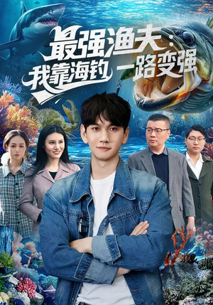 最强渔夫：我靠海钓，一路变强（85集）哪个网站可以看