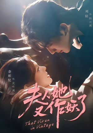 夫人她又作妖了（70集）好看的短剧来了