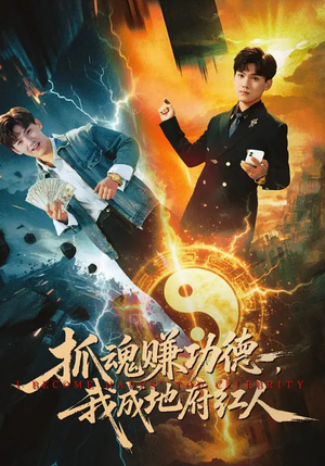 抓魂赚功德，我成地府红人（59集）直接看到大结局