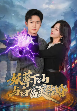 妖孽下山与白富美结婚（83集）短剧推荐更新中